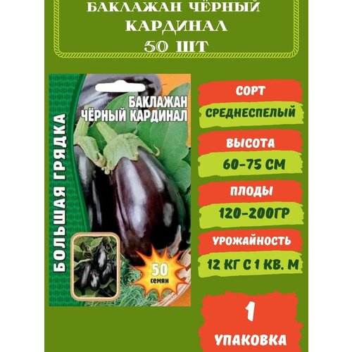 Баклажан Чёрный Кардинал, 50 семян 1 упаковка семена баклажан чёрный кардинал 50 шт большая грядка