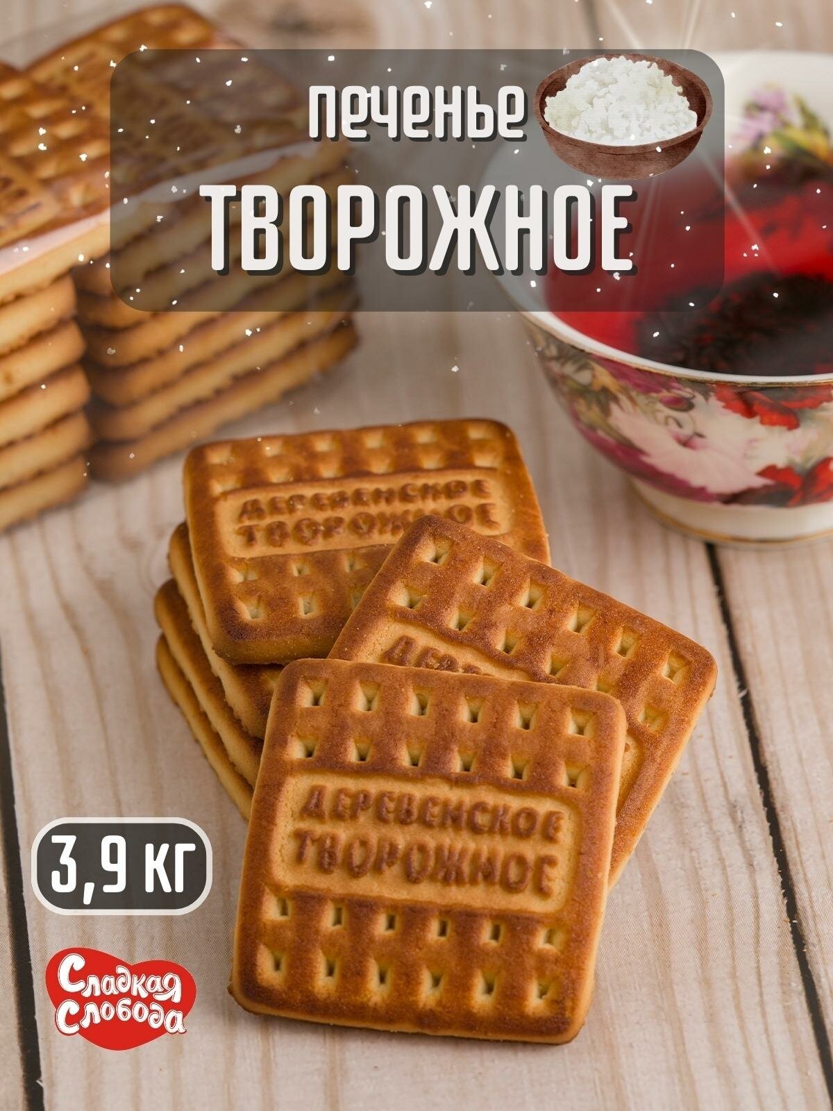 Печенье сахарное деревенское творожное, 3.9 кг