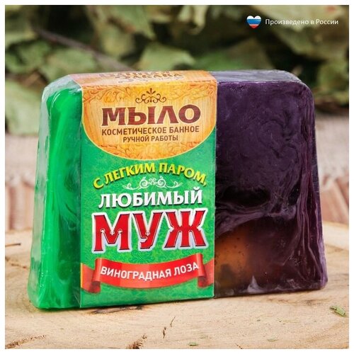 Мыло СПА - уход для бани и сауны С легким паром, Любимый муж! виноградная лоза 80 г