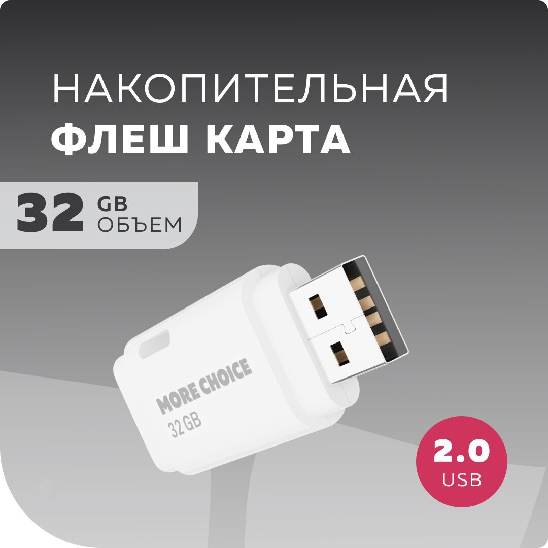 Флеш накопитель памяти USB 32GB 2.0 More Choice MF32 White