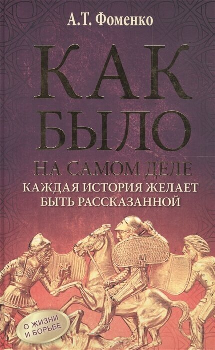 Как было на самом деле. Каждая история желает быть рассказанной - фото №4