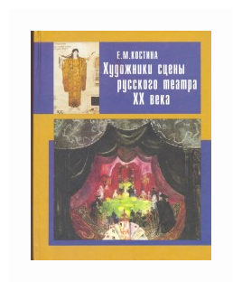 Костина Е.М. "Художники сцены русского театра ХХ века"