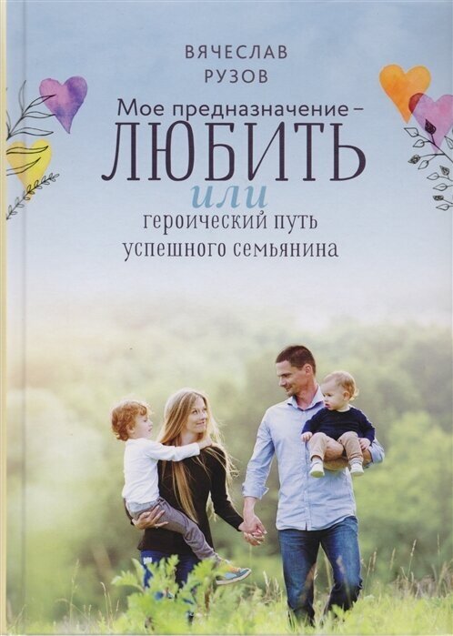 Мое предназначение - любить, или Героический путь успешного семьянина - фото №1