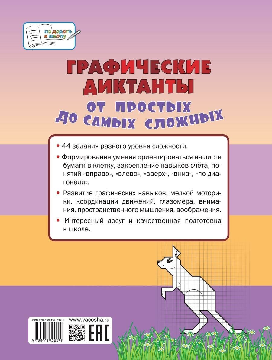 Графические диктанты. От простых до самых сложных. Пособие для занятий с детьми 5-7 лет - фото №3