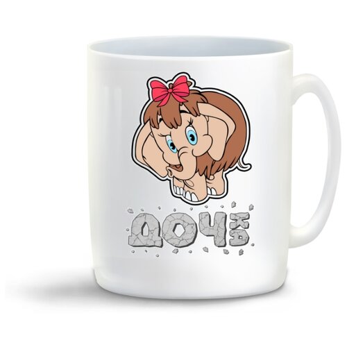 фото Кружка "прикол. семья. дочка. мамонтенок" coolpodarok