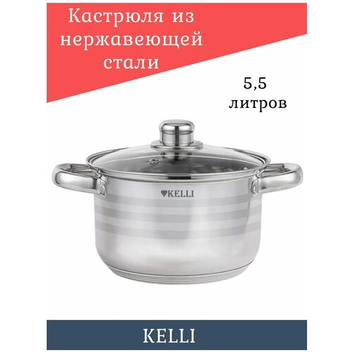 Кастрюля 5.5л