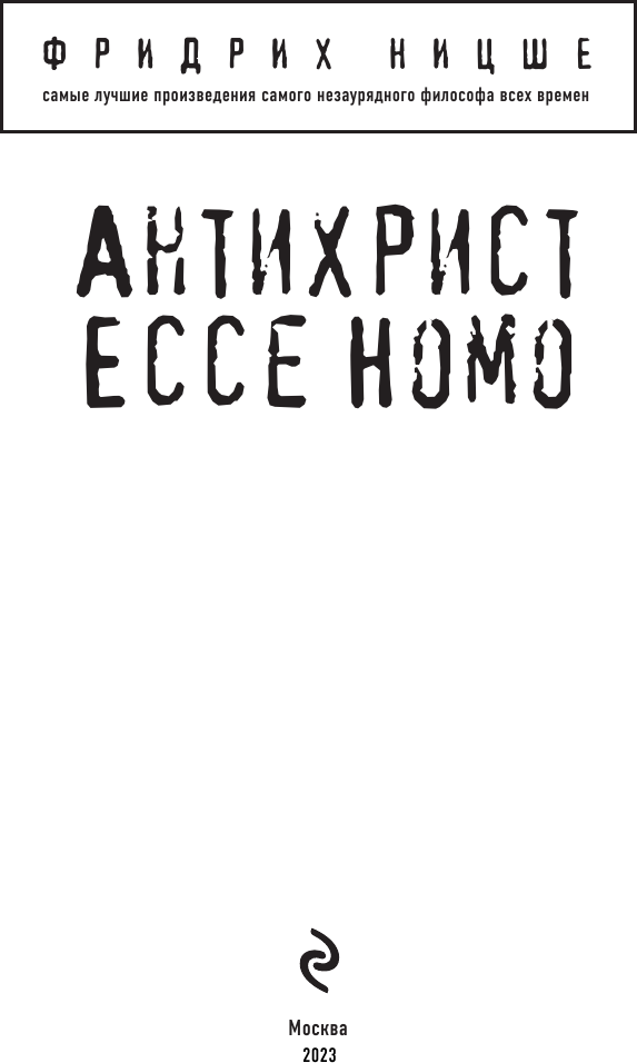 Антихрист. Ecce Homo (Ницше Фридрих Вильгельм) - фото №3