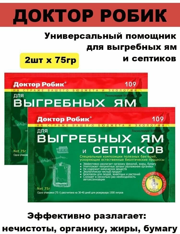 Биопрепарат Доктор Робик 109 - для выгребных ям и септиков 75г / 2штуки - фотография № 2