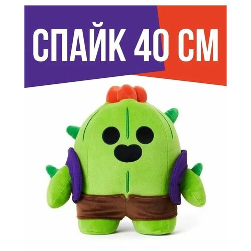 Мягкая игрушка спайк Бравл Старс  40 см