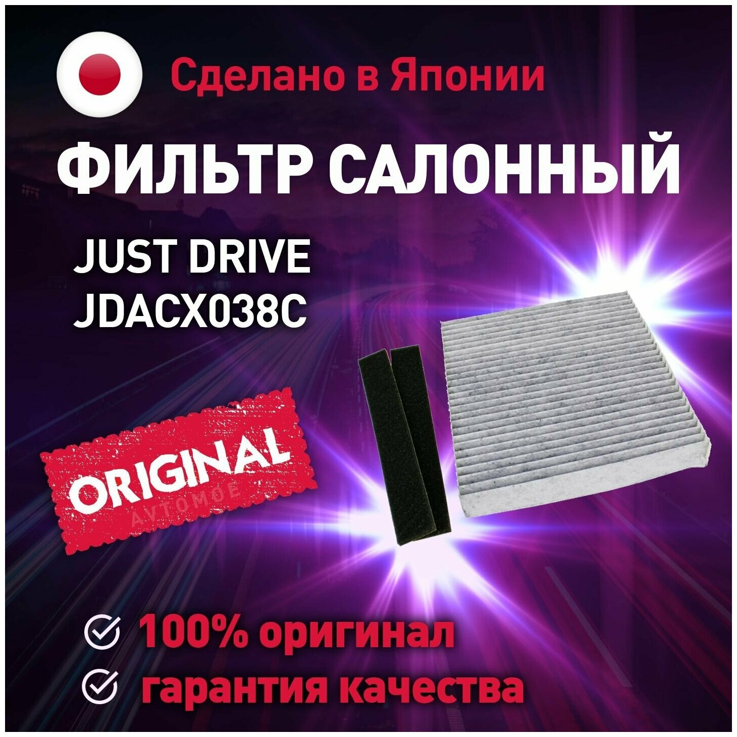 Фильтр салонный (угольный) JUST DRIVE для Infiniti, Nissan Almera, Primera, Teana, X-Trail / Салонный фильтр для Инфинити, Ниссан Альмера, Примера, Теана, Х-Трейл