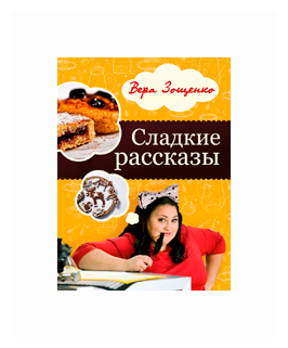 Сладкие рассказы. Вкусные и смешные истории - фото №2