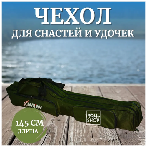 фото Чехол для удочек на три отделения для переноски снастей спиннинга с катушкой / сумка для рыбалки 145см , темно-зеленый poli-shop