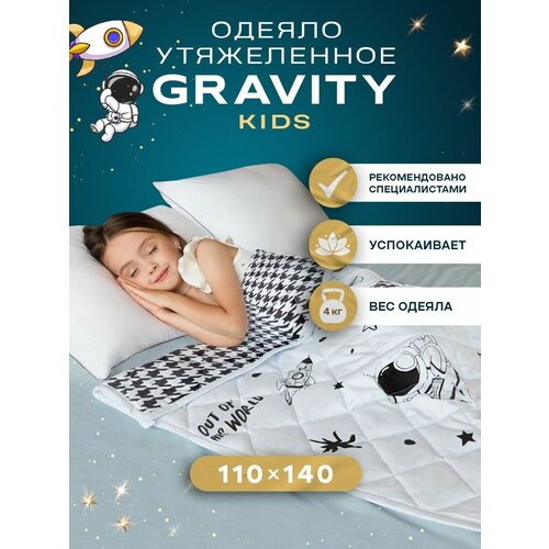 Детское утяжеленное одеяло Gravity (Гравити) Wellina, 110x140 см. белый/черный 4 кг. / Сенсорное одеяло Gravity 110 x 140 см. 4 кг.