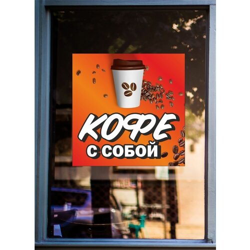 Наклейка на окно кофе с собой