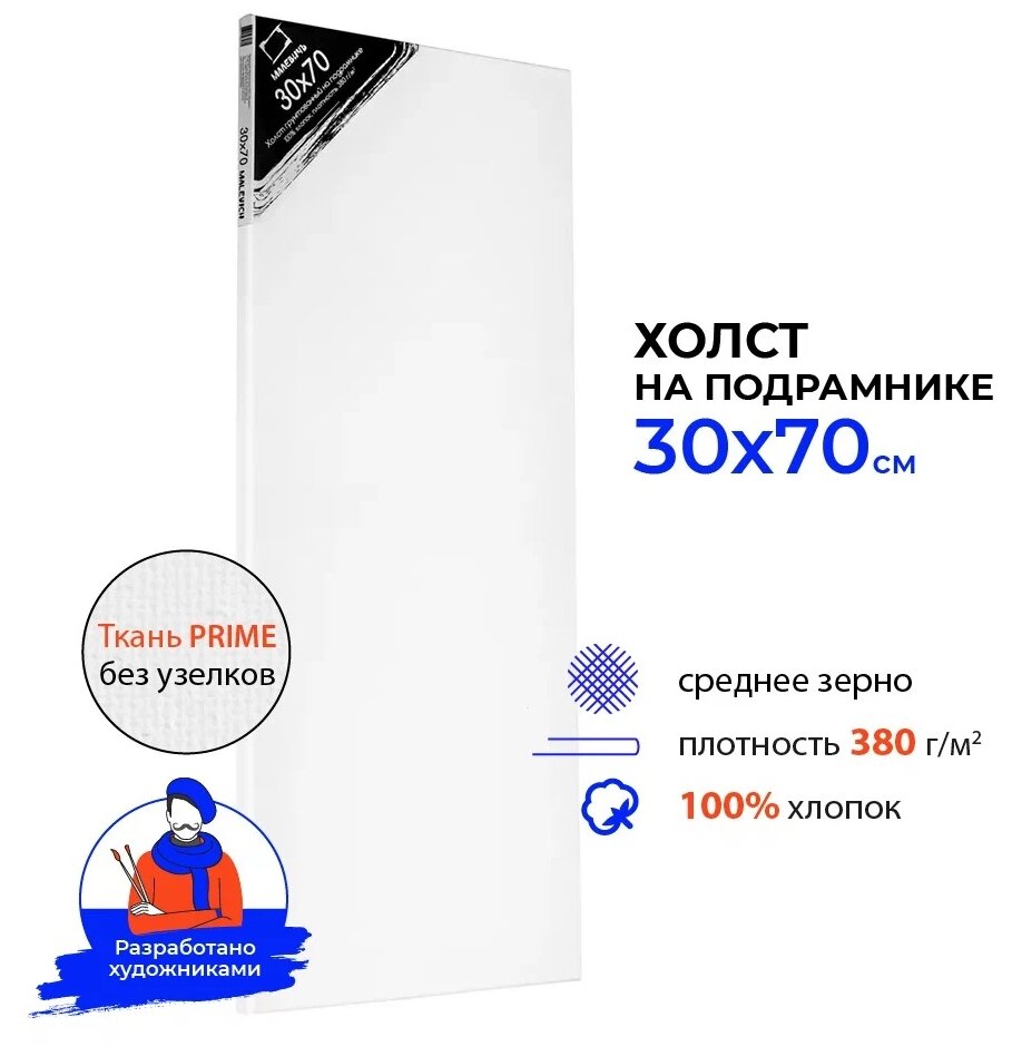 Холст на подрамнике грунтованный Малевичъ 30х70 см, среднезернистый, хлопок 100% 380г - фото №1