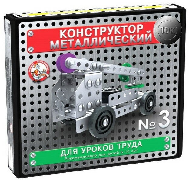 Конструктор металлический 10К для уроков труда №3 (146 эл) 02079ДК
