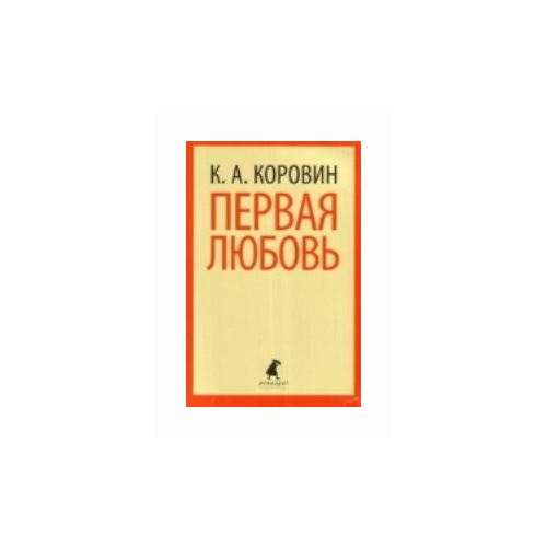 Коровин К.А. "Первая любовь"