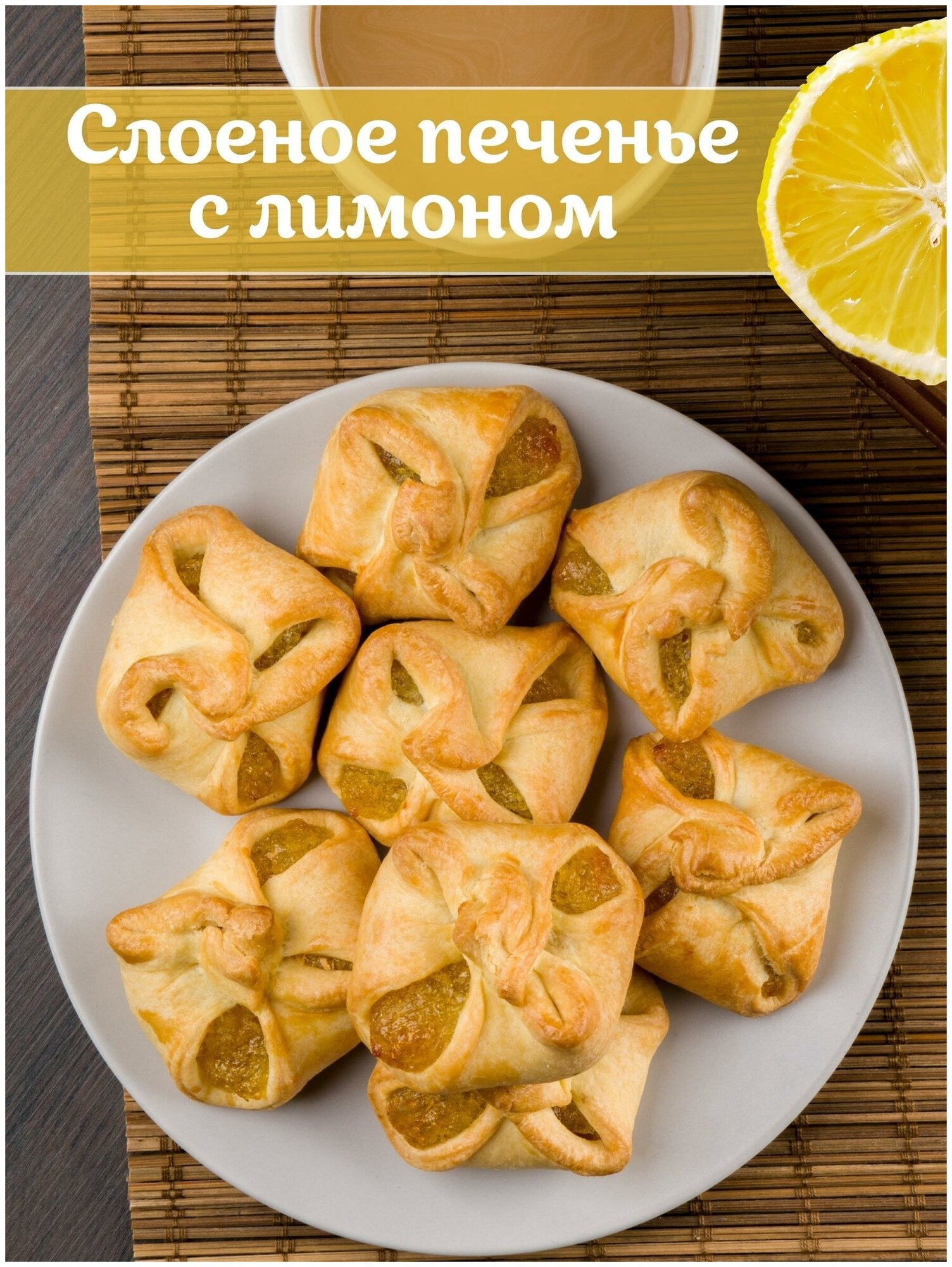 Печенье слоеное бомарше лимон, 1.2 кг - фотография № 3