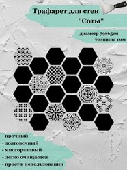 Трафарет для стен "Соты"79х65см / 1мм / для декоративной шпатлевки / штукатурки