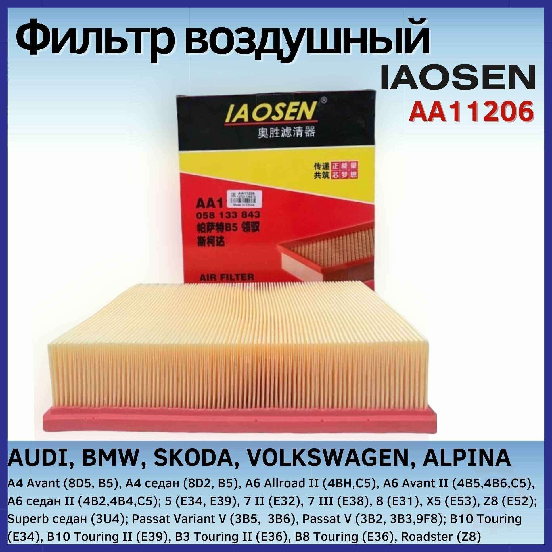 Фильтр воздушный IAOSEN: BMW БМВ 5(E34 E39) 7(E32 E38)8(E31) X5 Z8 ALPINA алпина B10 B3 B8