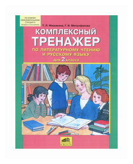 Комплексный тренажер по литературному чтению и русскому языку для 2 класса - фото №1