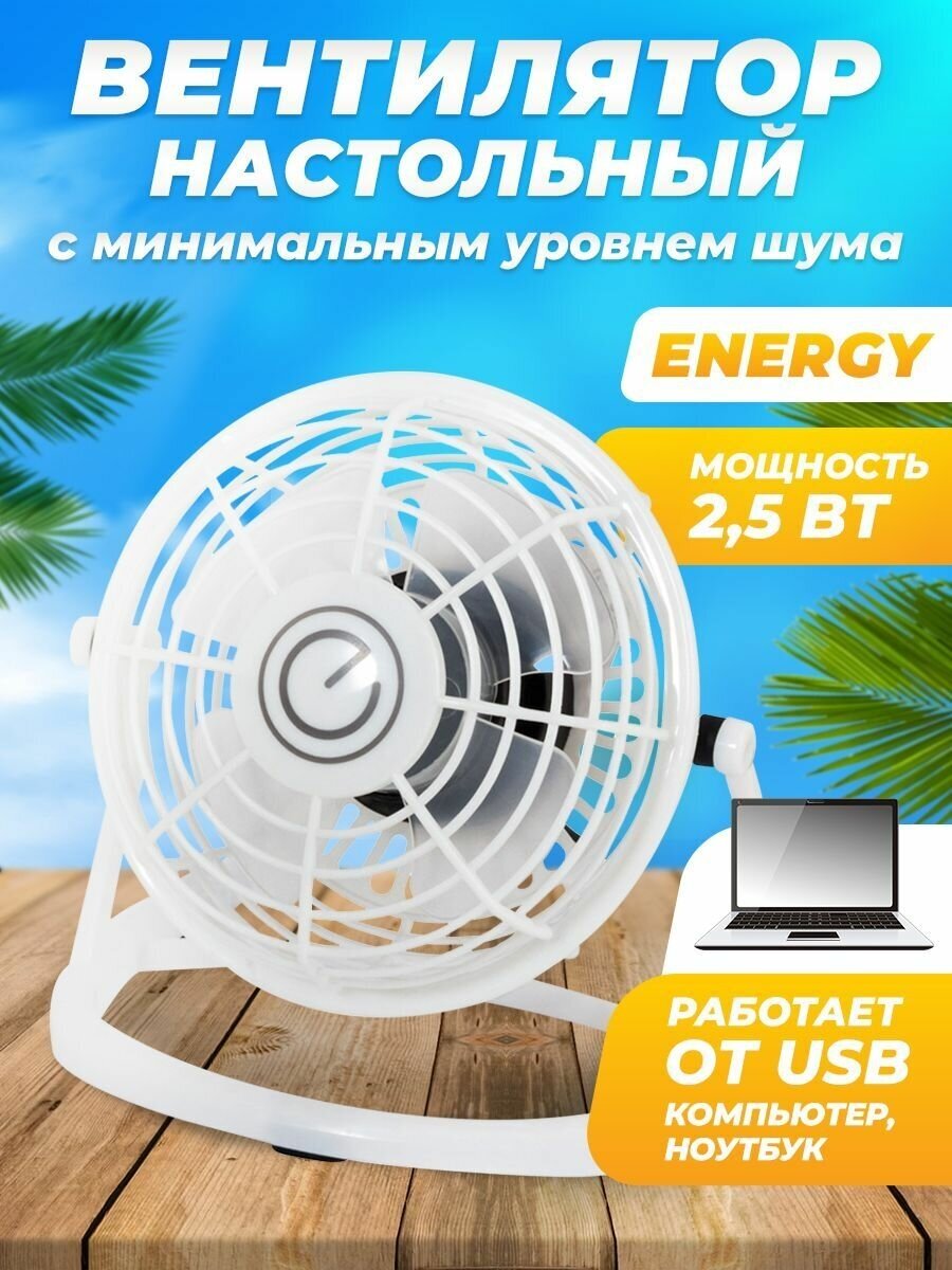 Вентилятор настольный EN-0604 ENERGY цвет Белый работает от USB розетки