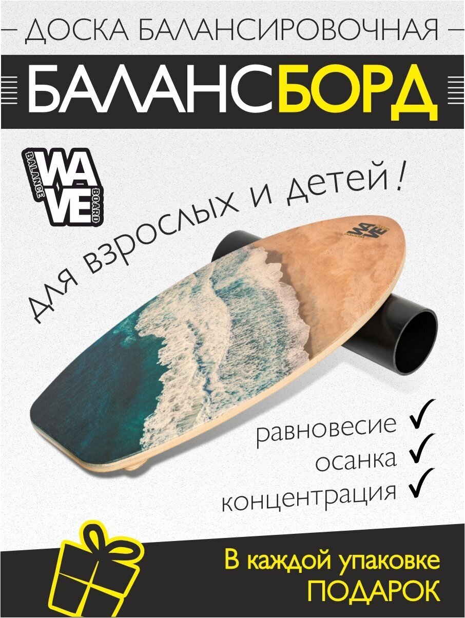 Доска балансировочная WAVE Surf + ролик + подарок