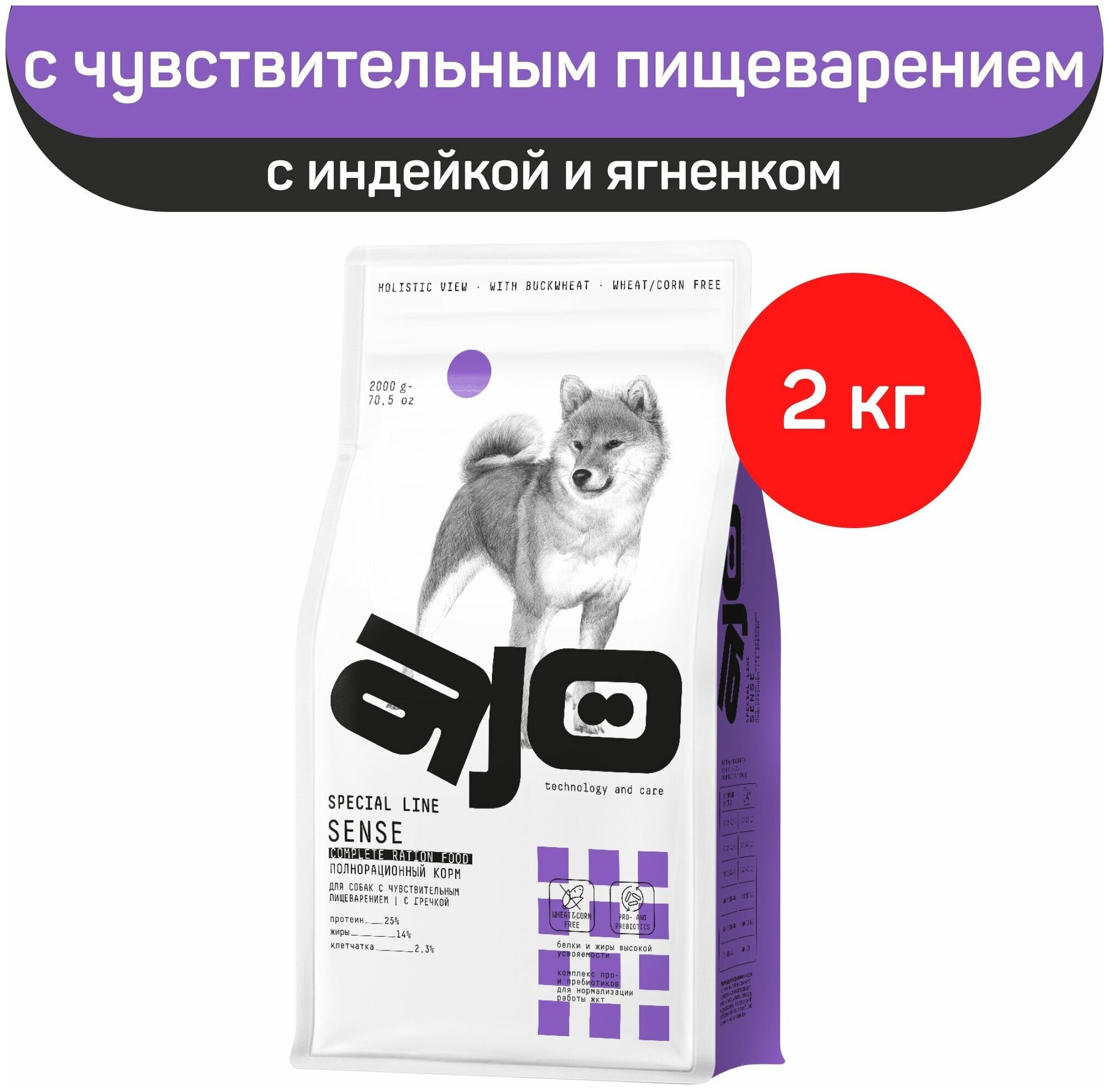 Сухой корм AJO Dog Sense с гречкой, для собак с чувствительным пищеварением, индейка и ягненок , 2 кг