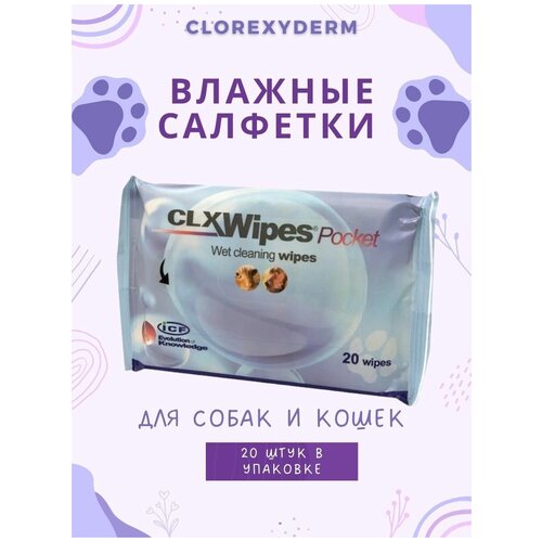 Влажные салфетки для животных 20 шт