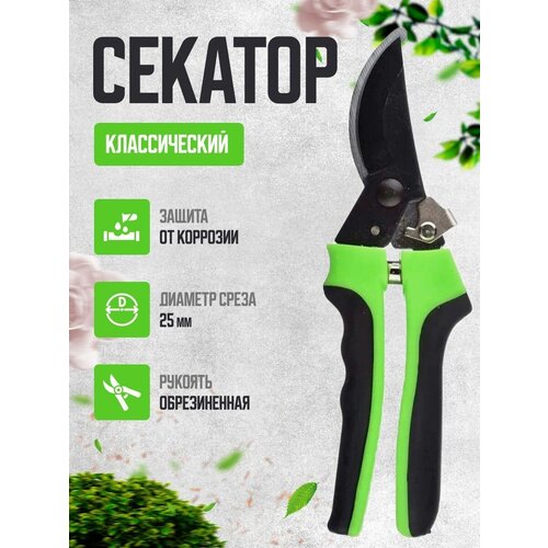 Секатор классик прорезиненные ручки 1085₽