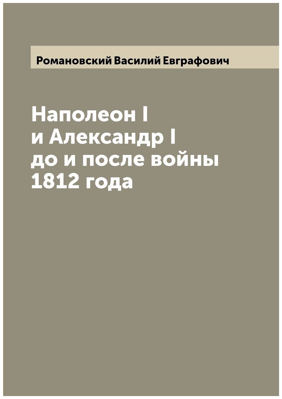 Книга Наполеон I и Александр I до и после войны 1812 года - фото №1
