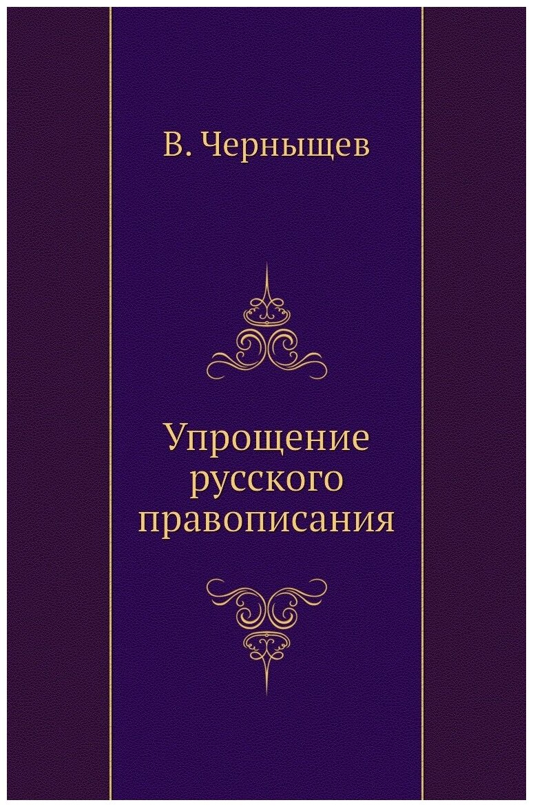 Упрощение русского правописания