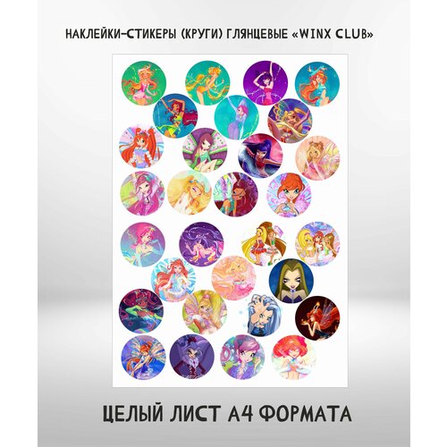 Наклейки (круги) глянцевые Winx Club, Винкс