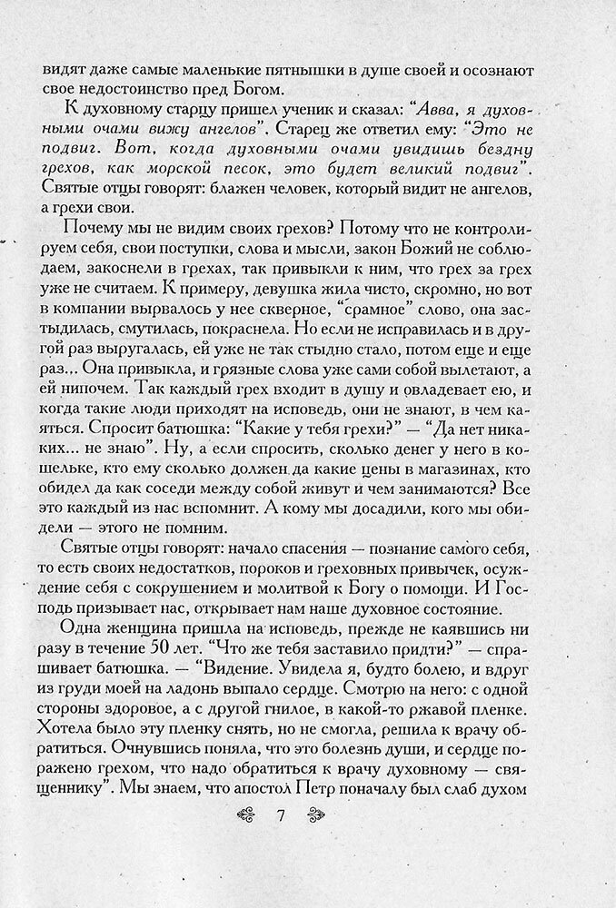 Душе моя, покайся… В помощь приступающим к Таинствам покаяния и причащения - фото №4