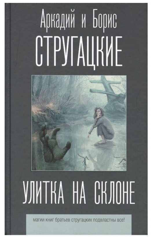 Улитка на склоне (Стругацкий Борис Натанович, Стругацкие Аркадий и Борис Натановичи) - фото №1