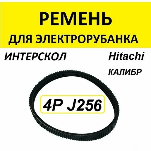 Ремень для электрорубанка 4PJ256