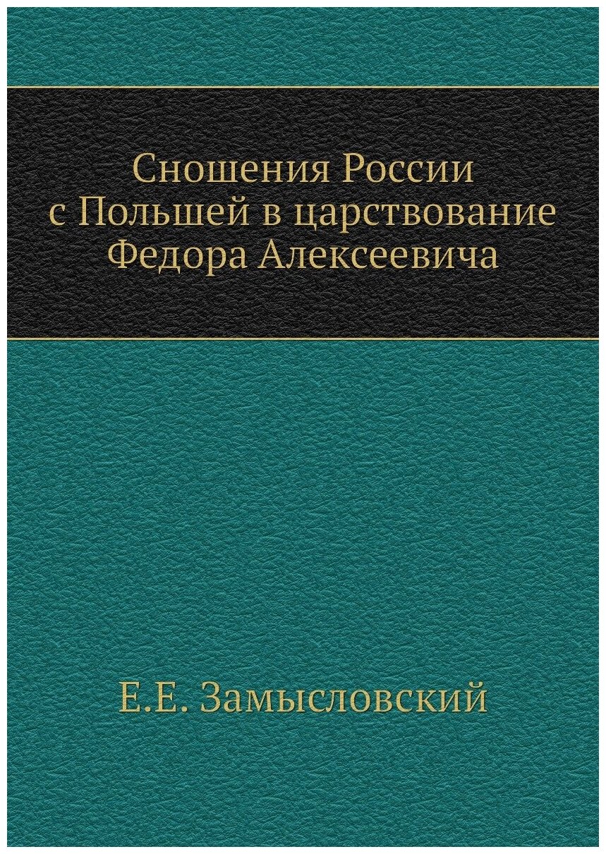 Книга Сношения России С польшей В Царствование Федора Алексеевича - фото №1