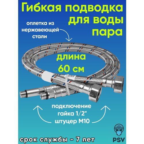 Подводка для воды к смесителю стандарт PSV 1/2 х М10 длина 0.6 (пара) подводка для воды к смесителю стандарт 1 2 х м10 длина 0 3 psv пара