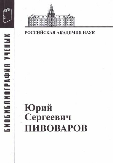 Юрий Сергеевич Пивоваров: Материалы к биобиблиографии - фото №1