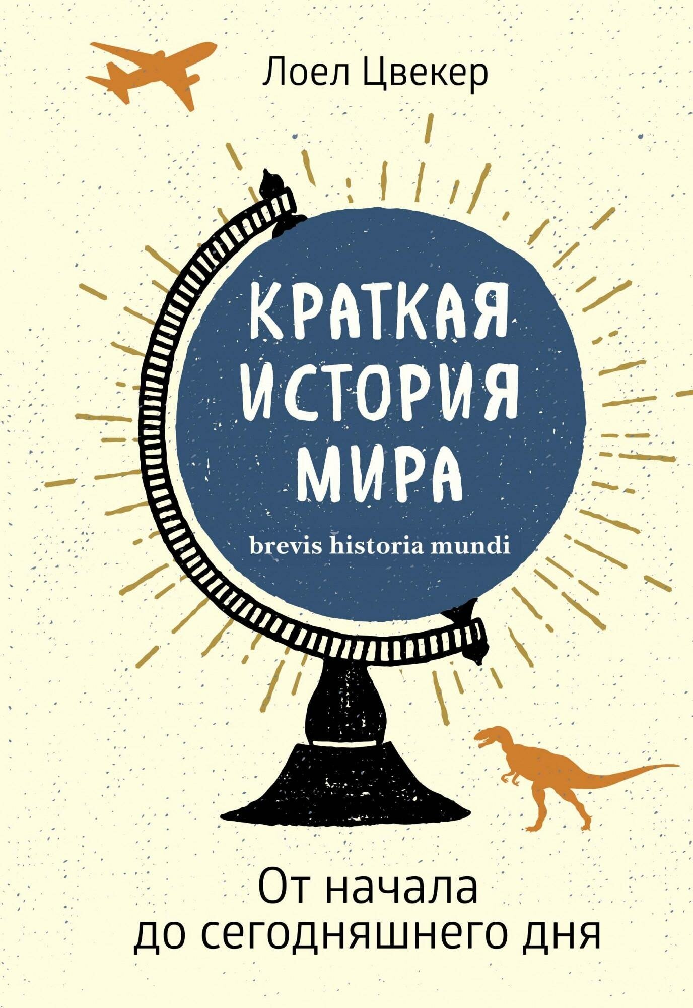 Цвекер Л. Краткая история мира. От начала до сегодняшнего дня. Исторический интерес