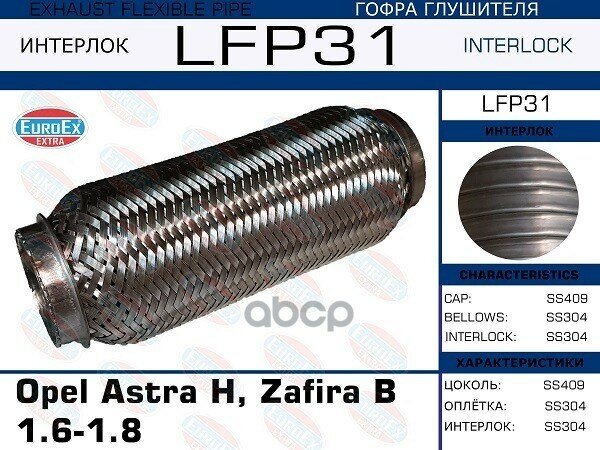 Гофра Глушителя (Interlock) EuroEX арт. LFP31