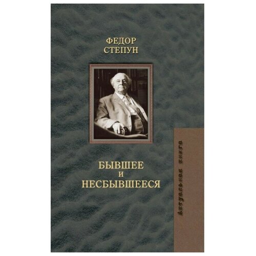 Бывшее и несбывшееся. Степун Ф.