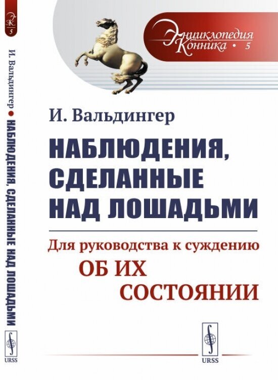 Наблюдения, сделанные над лошадьми: Для руководства к суждению об их состоянии - фото №2