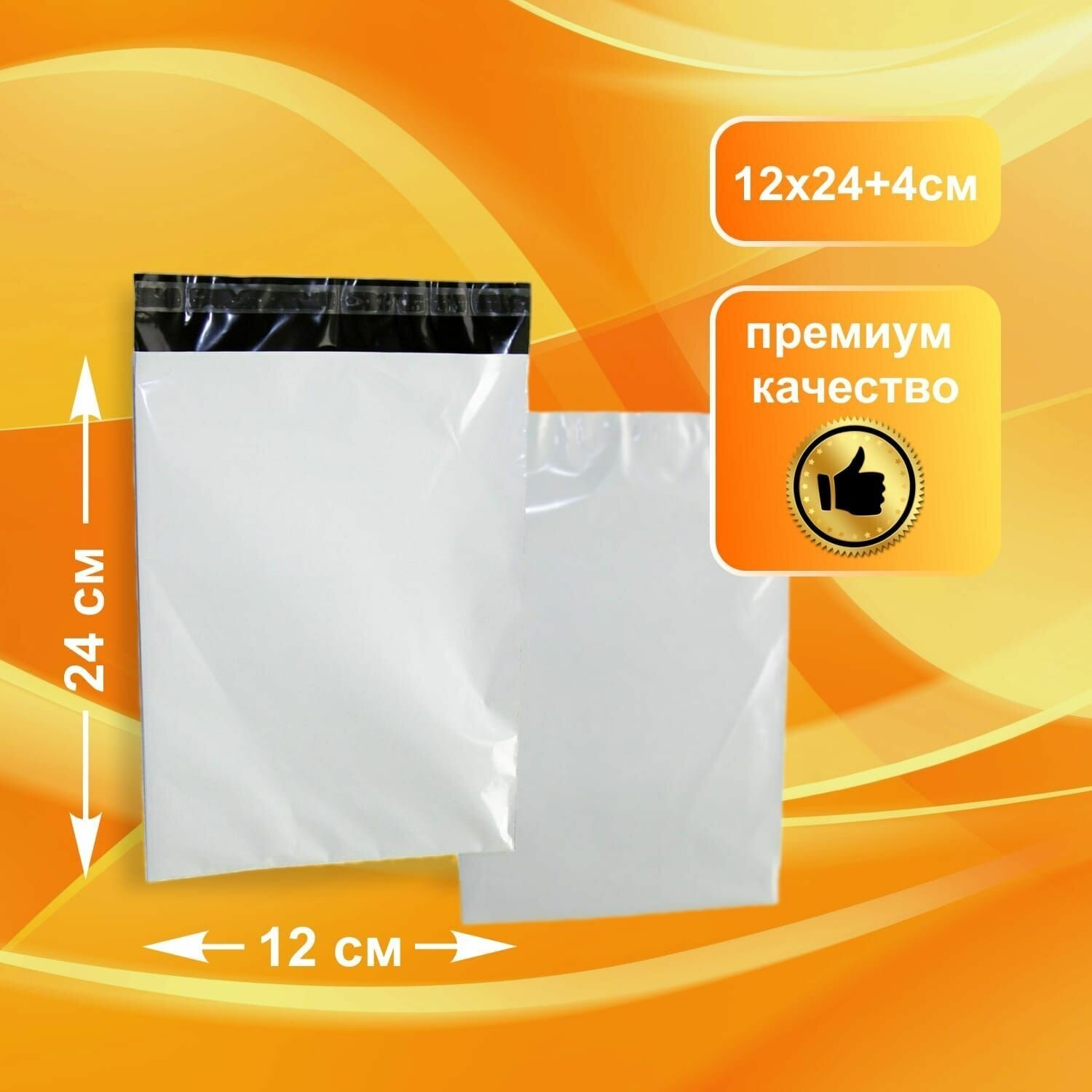 Курьерский упаковочный пакет с клеевым клапаном 12х24 см/100шт - фотография № 2