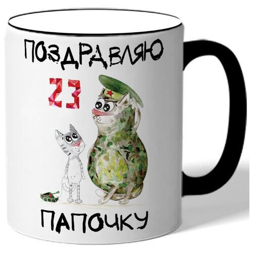 фото Кружка с цветной ручкой к 23 февраля поздравляю папочку - два кота: один папа, другой сын drabs