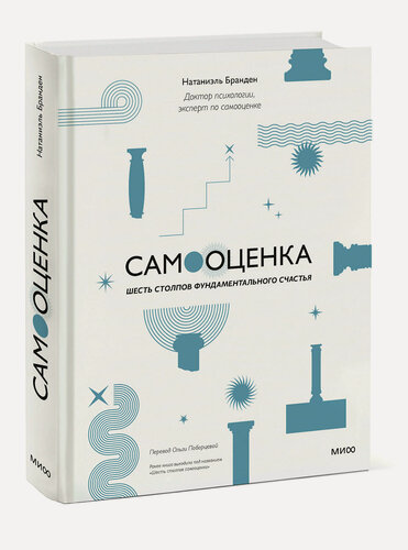 Изображение товара Натаниэль Бранден. Самооценка: шесть столпов фундаментального счастья (переупаковка)
