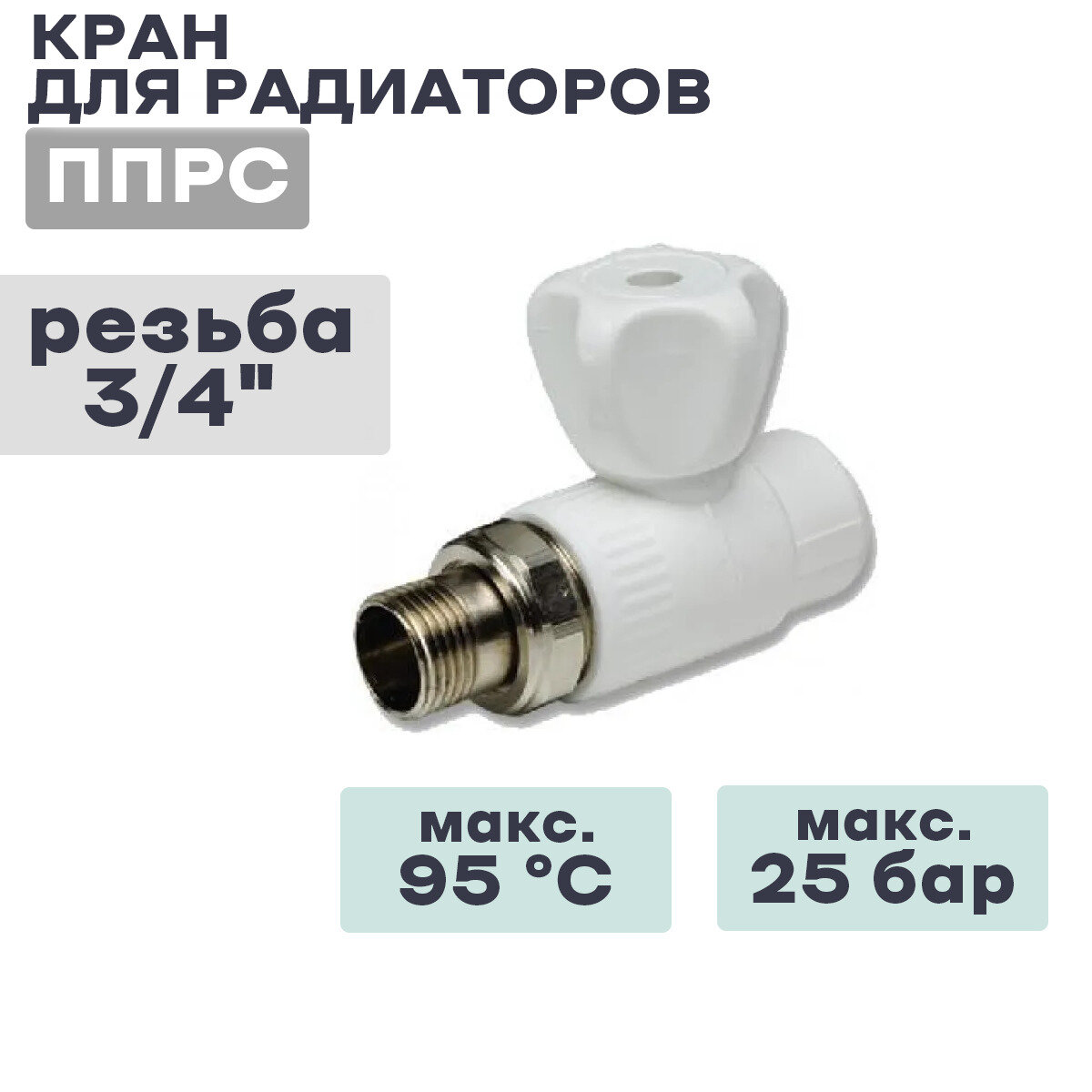 Кран для радиаторов прямой ППРС (полипропилен) 25 3/4" прямой VIEIR VER254S