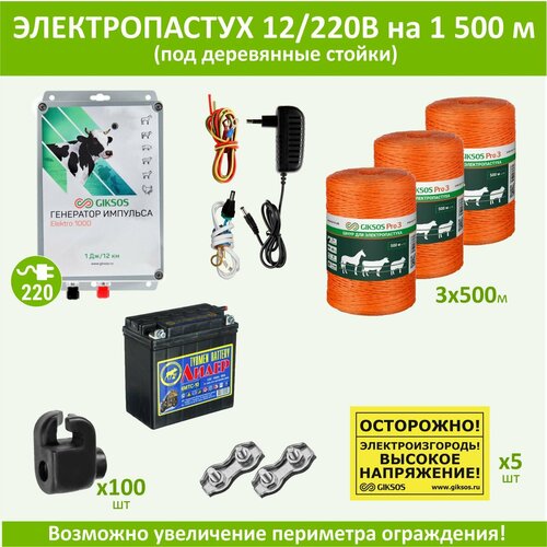 Электропастух комплект для КРС на 1500м под деревянные стойки с АКБ и шнуром