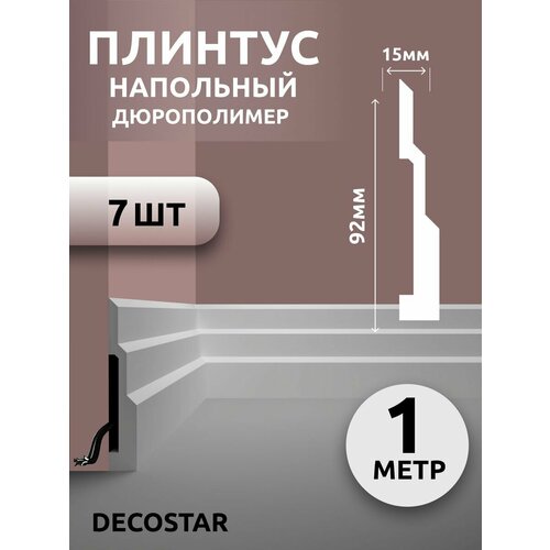Плинтус напольный под покраску 1 м дюрополимер SК-48, 7 шт
