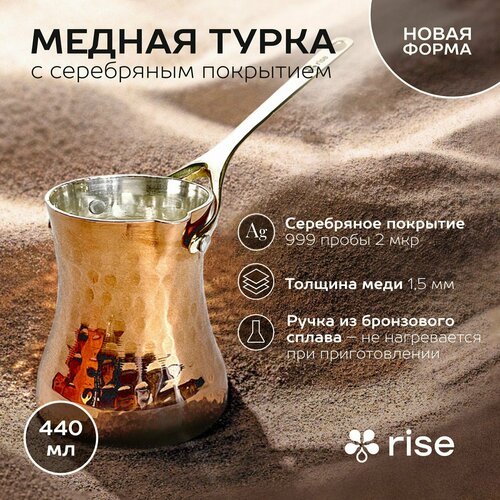 Турка RISE Limited медная с серебряным покрытием 440 мл